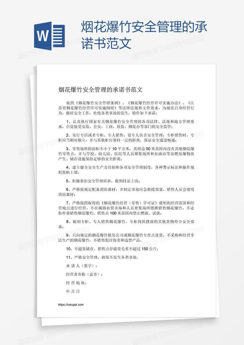 烟花爆竹安全管理的承诺书范文