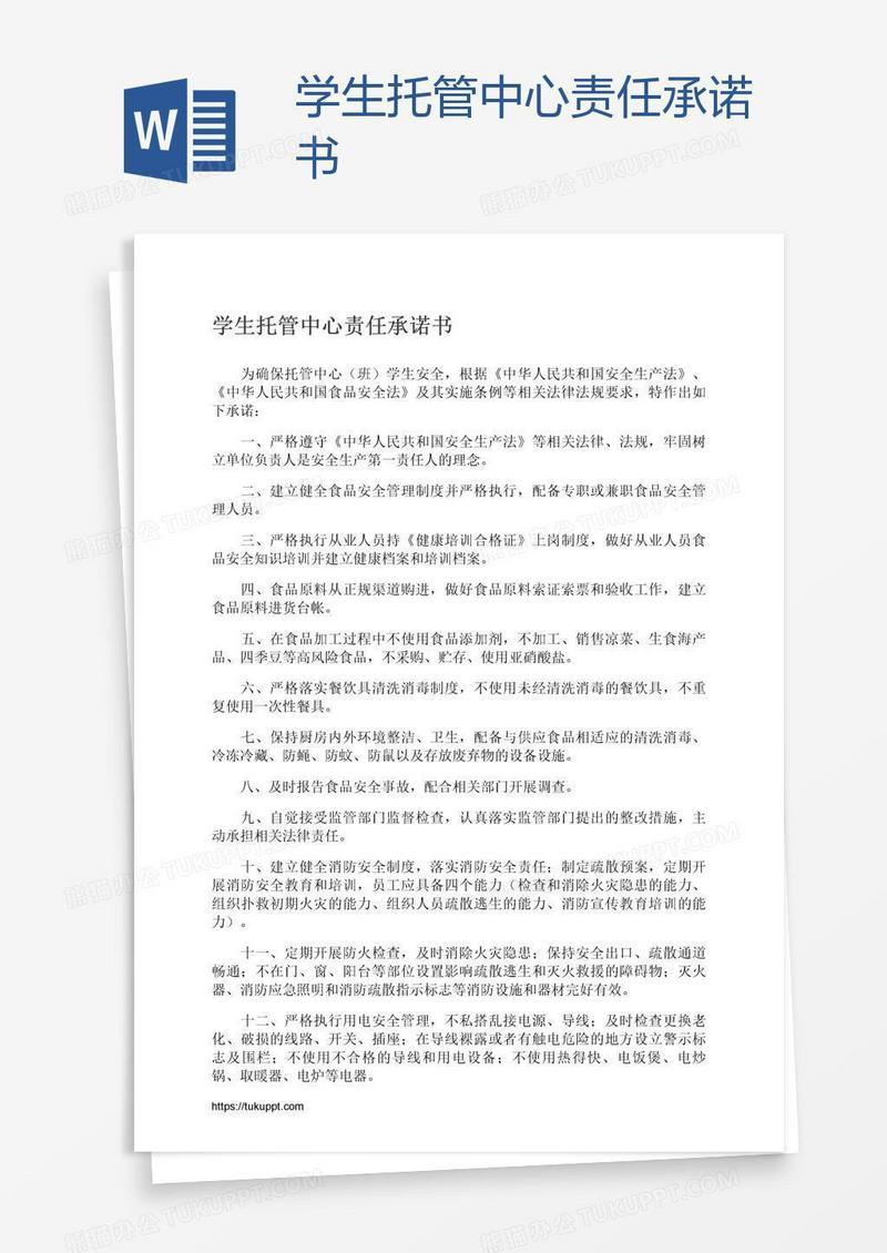 学生托管中心责任承诺书