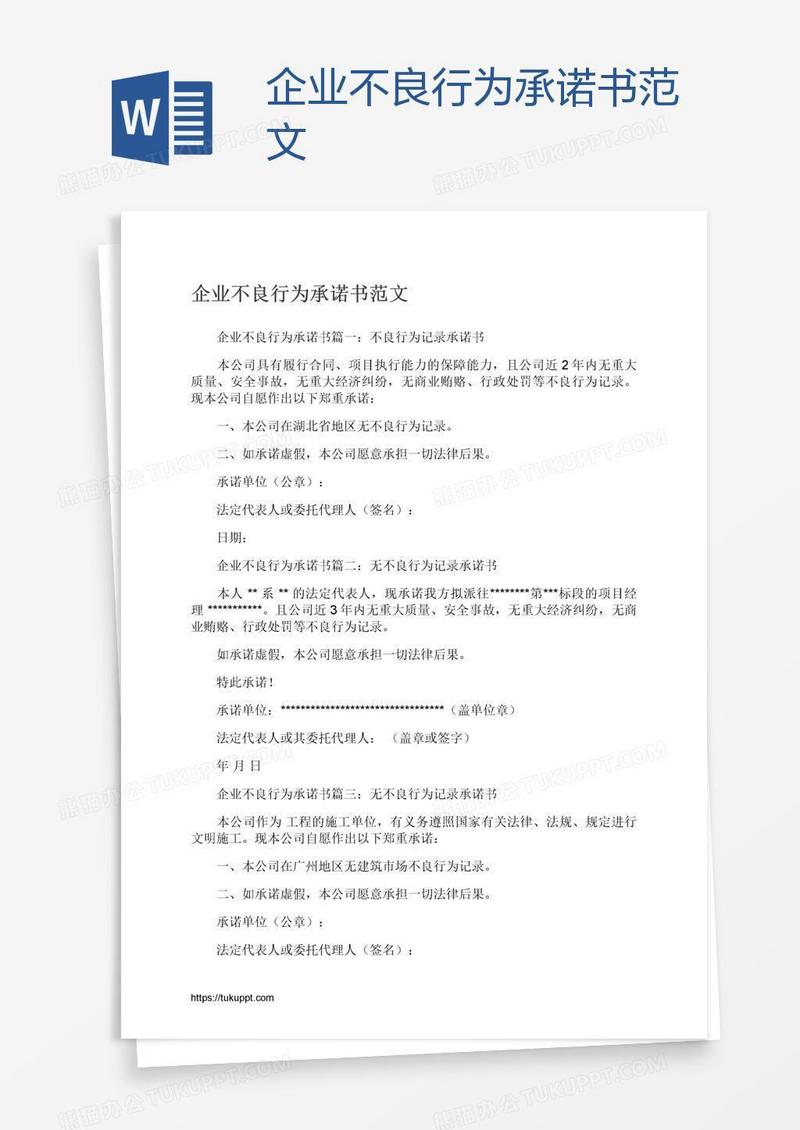 企业不良行为承诺书范文