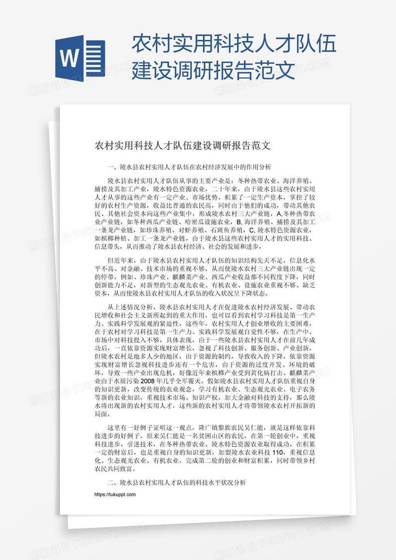 农村实用科技人才队伍建设调研报告范文