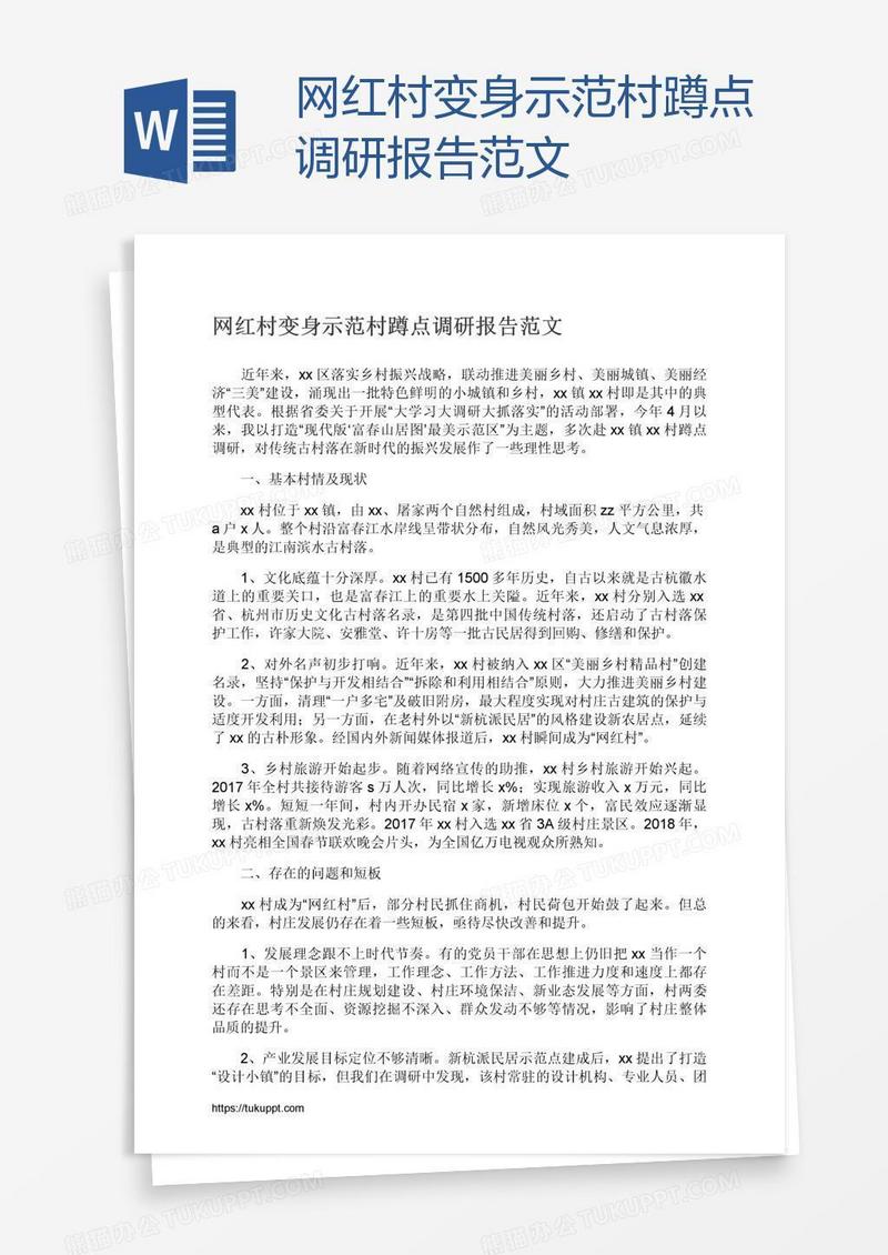 网红村变身示范村蹲点调研报告范文