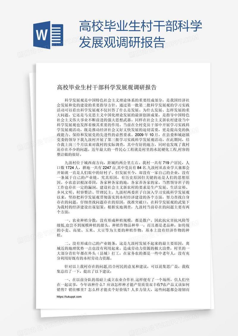 高校毕业生村干部科学发展观调研报告
