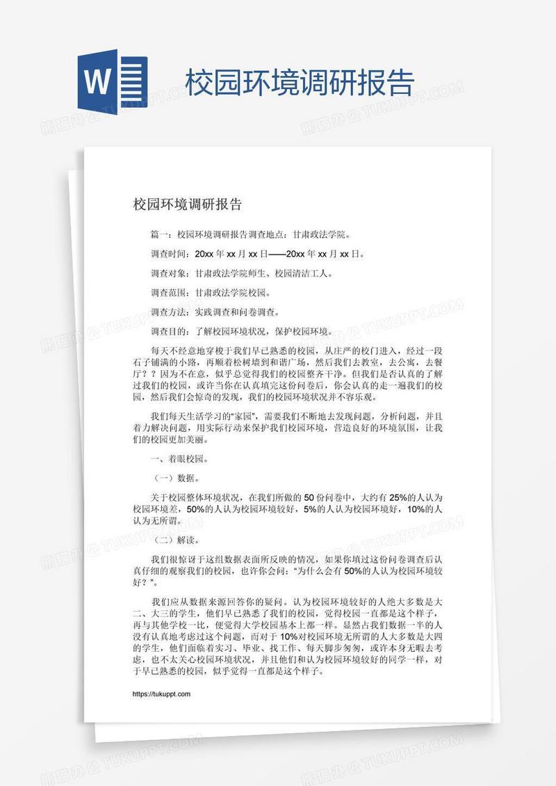校园环境调研报告