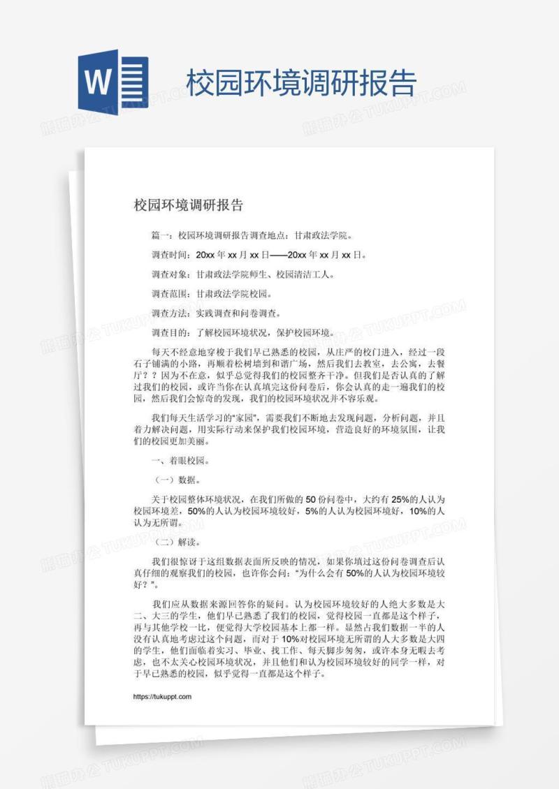 校园环境调研报告