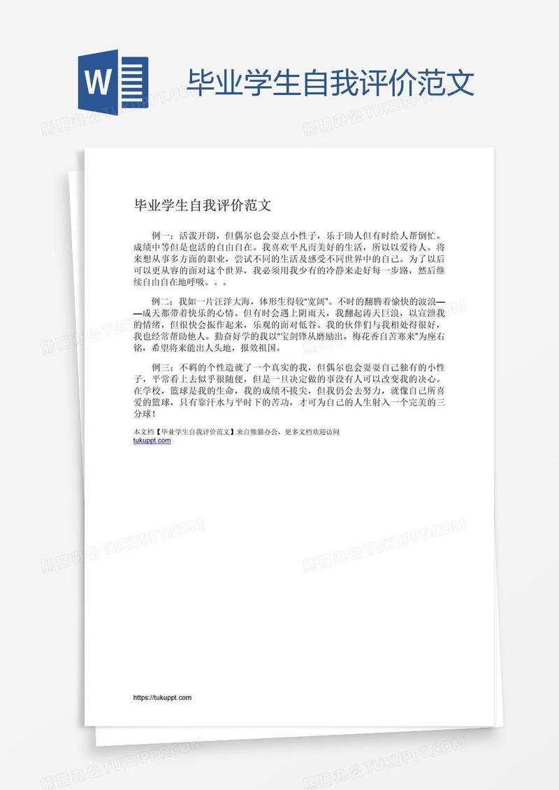 毕业学生自我评价范文