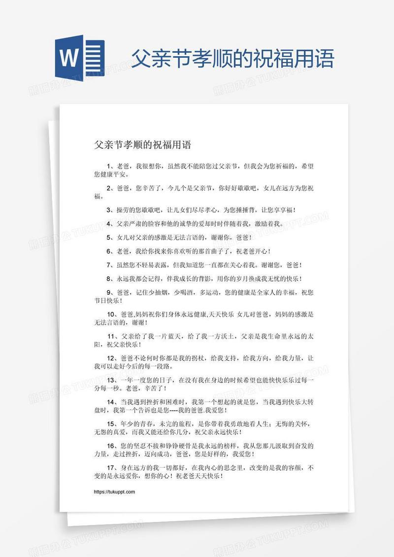 父亲节孝顺的祝福用语