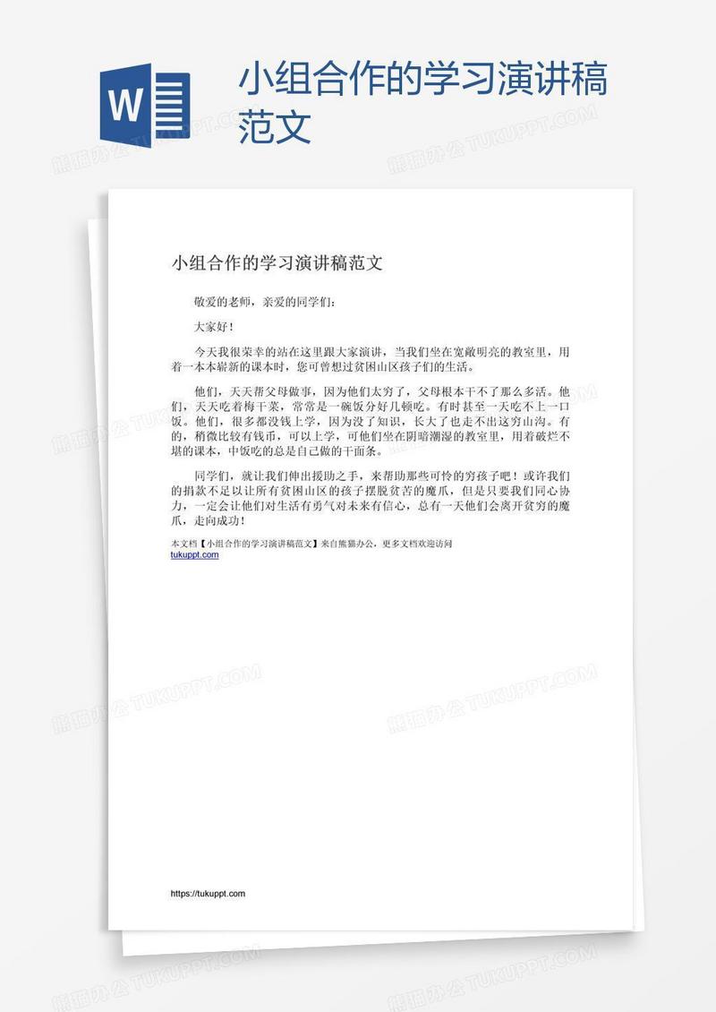 小组合作的学习演讲稿范文