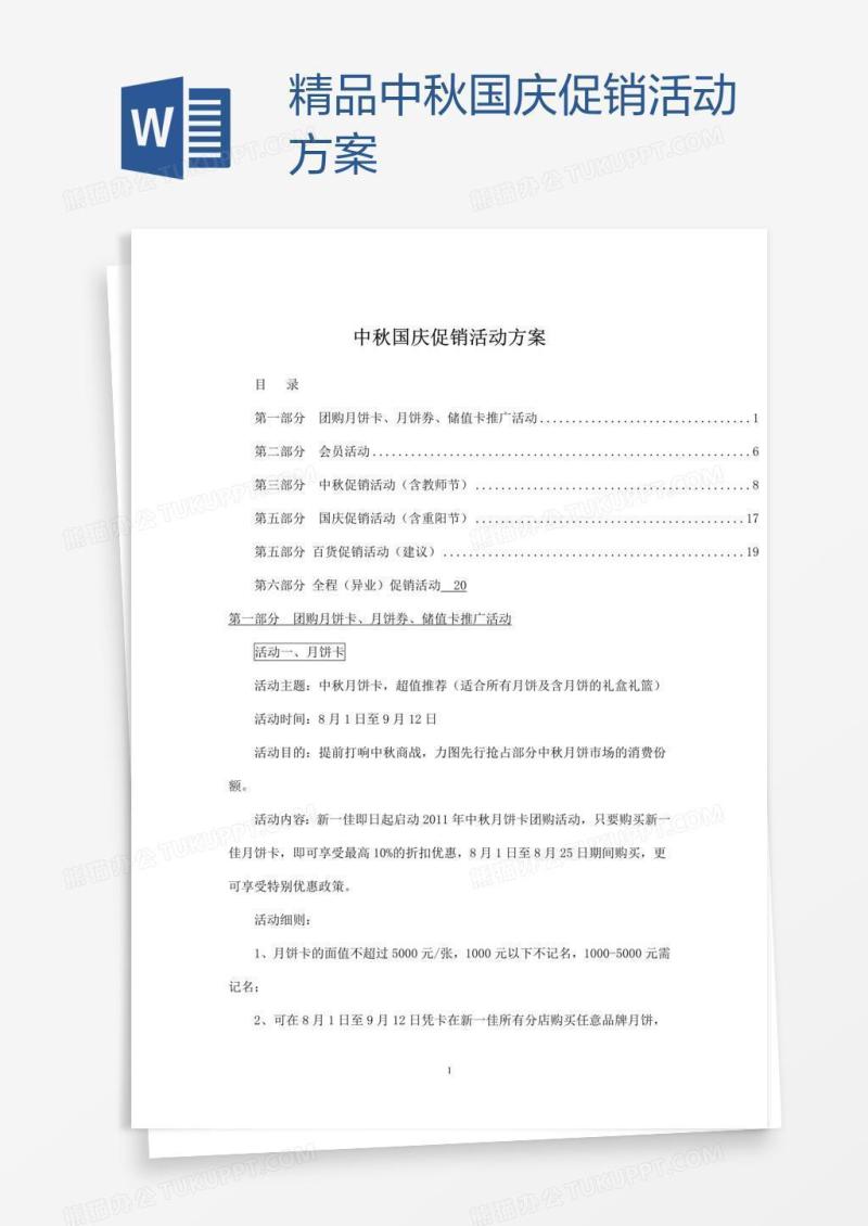 精品中秋国庆促销活动方案
