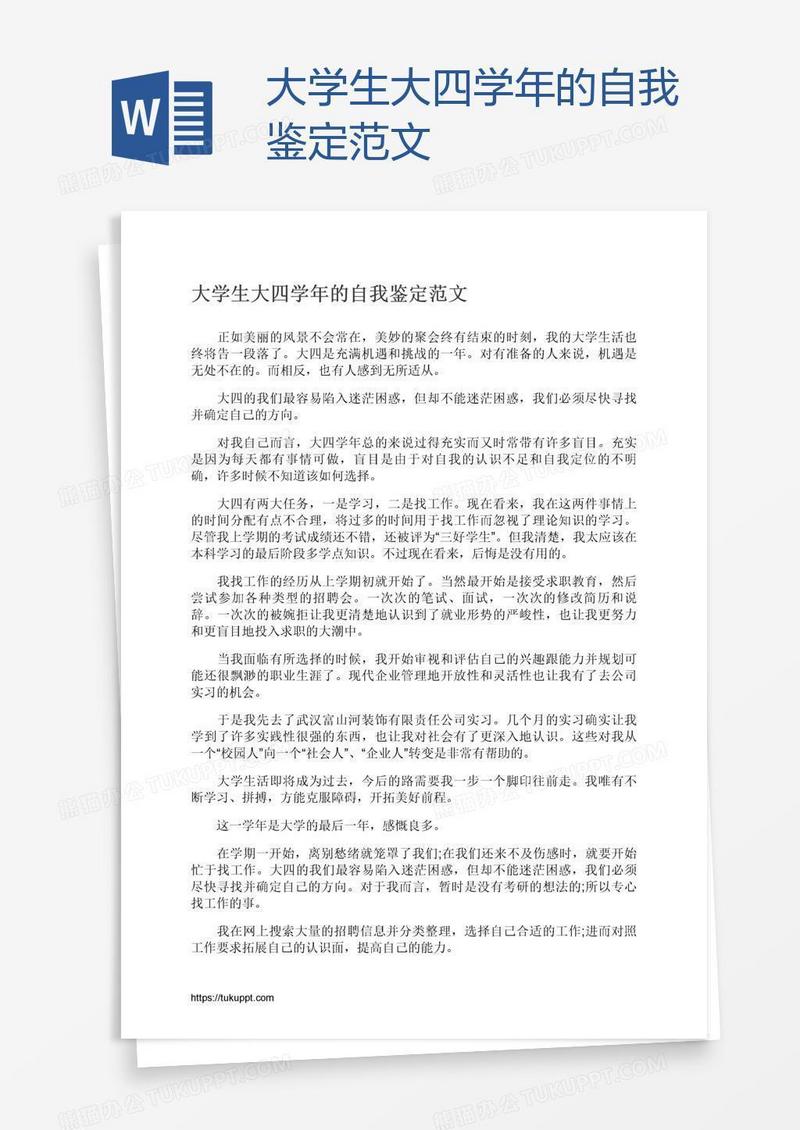 大学生大四学年的自我鉴定范文