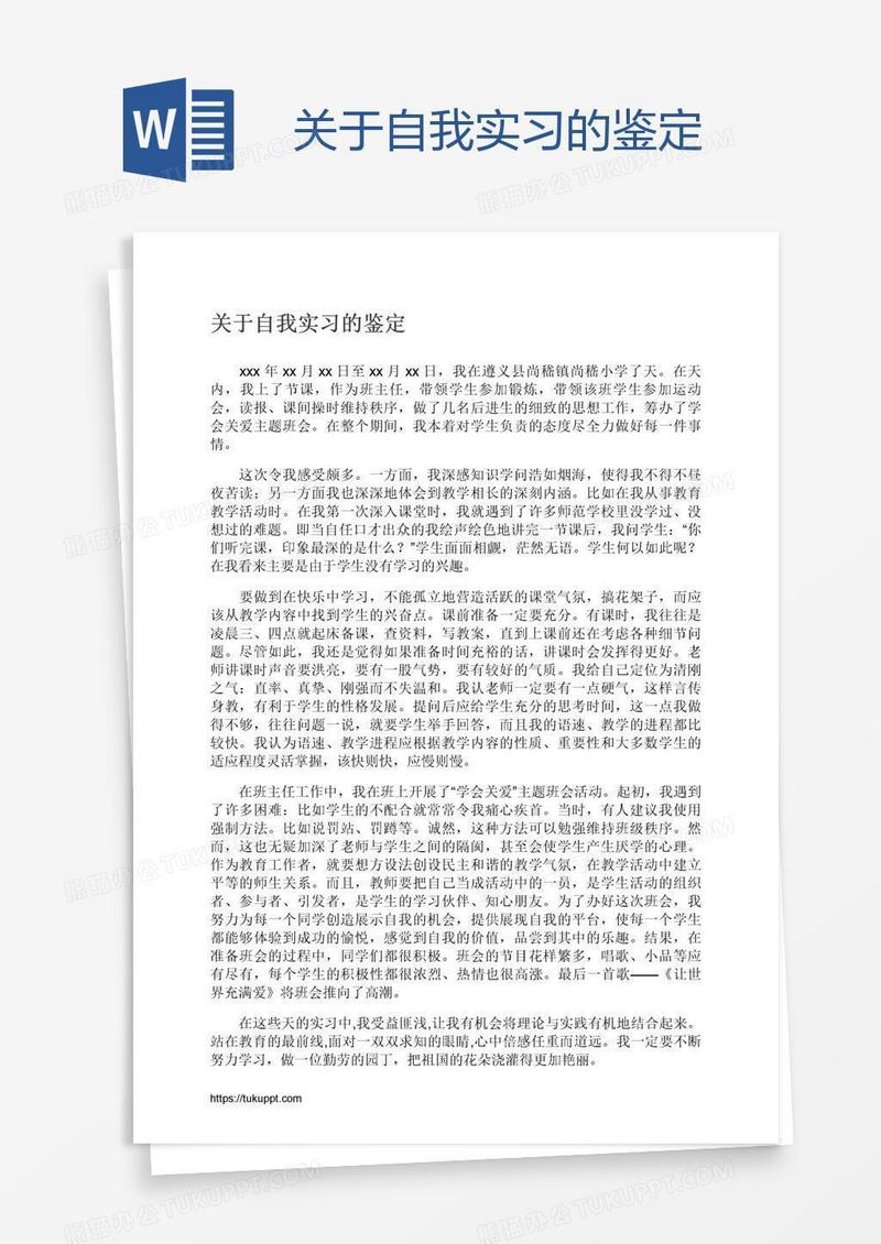 关于自我实习的鉴定