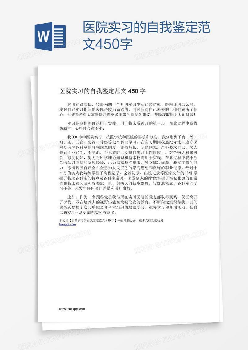 医院实习的自我鉴定范文450字