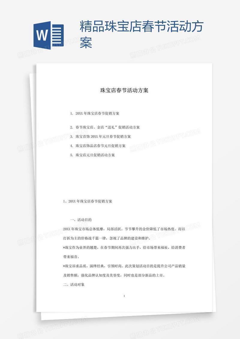 精品珠宝店春节活动方案