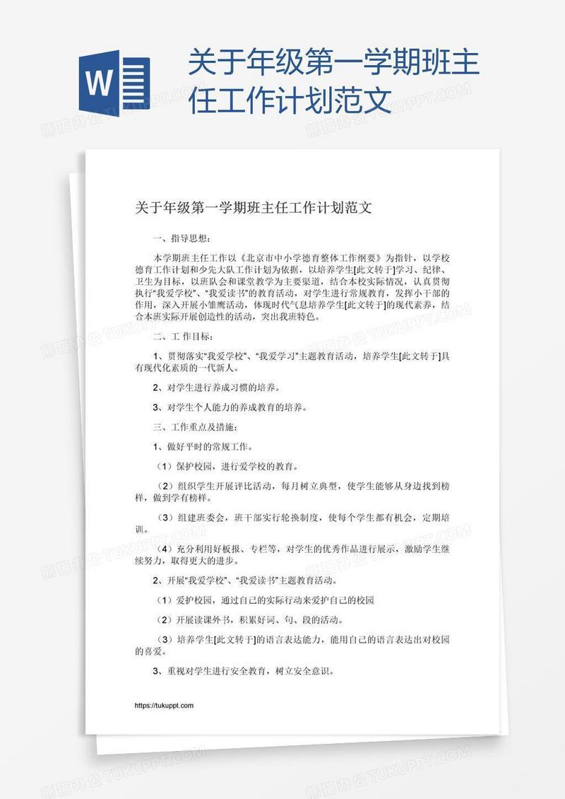 关于年级第一学期班主任工作计划范文
