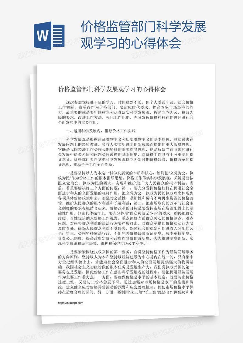 价格监管部门科学发展观学习的心得体会
