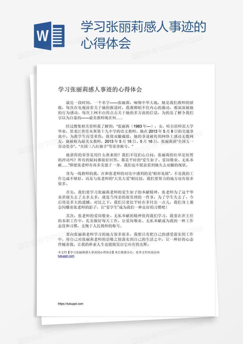 学习张丽莉感人事迹的心得体会