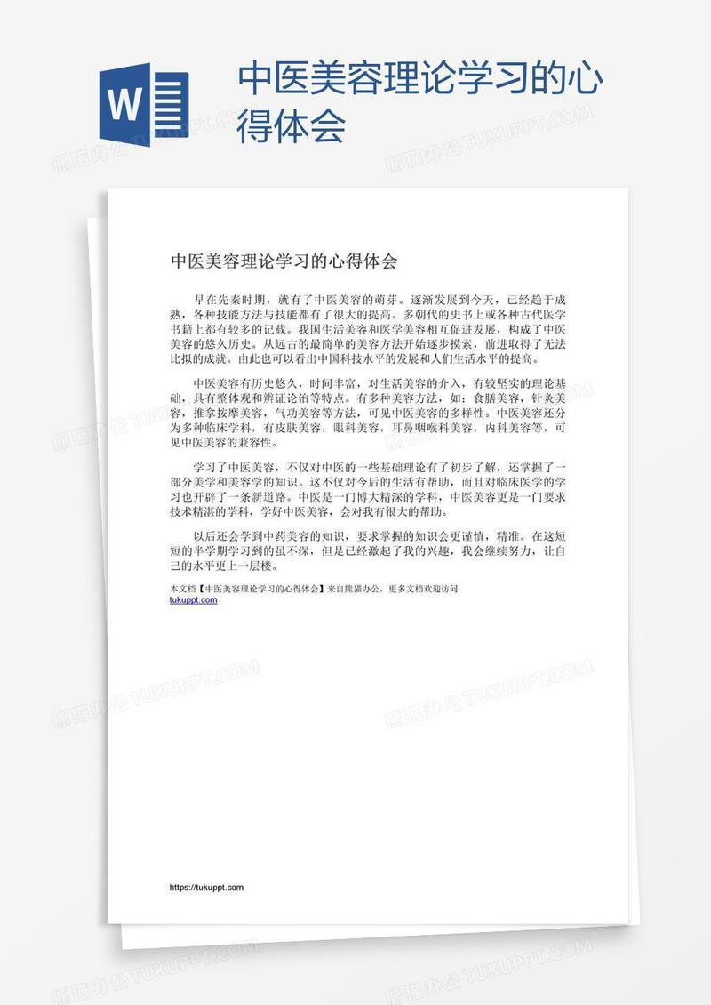 中医美容理论学习的心得体会