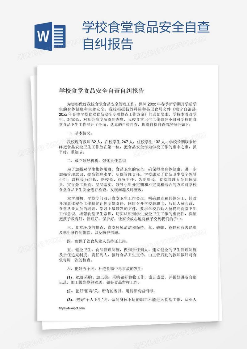 学校食堂食品安全自查自纠报告