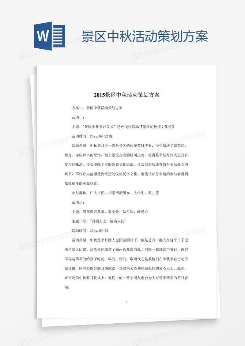景区中秋活动策划方案