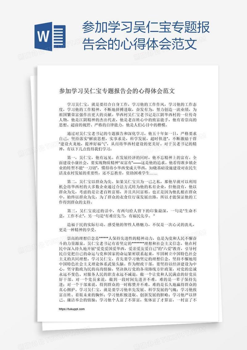 参加学习吴仁宝专题报告会的心得体会范文