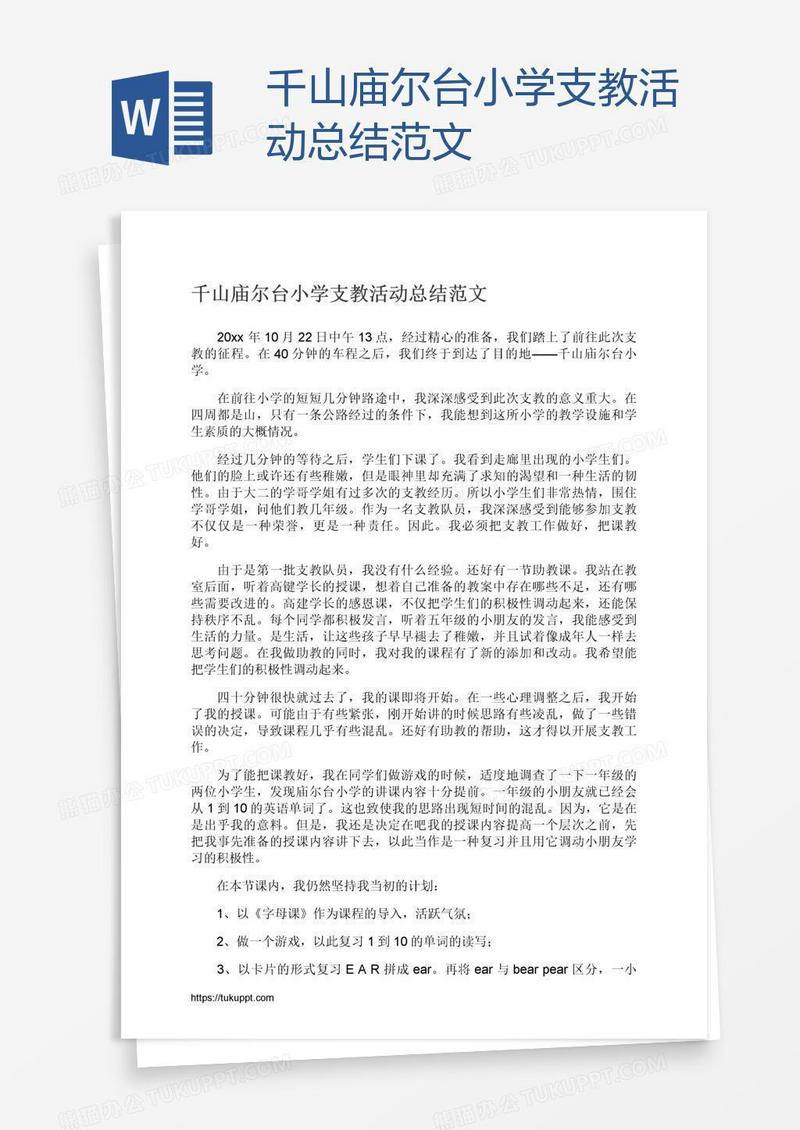 千山庙尔台小学支教活动总结范文