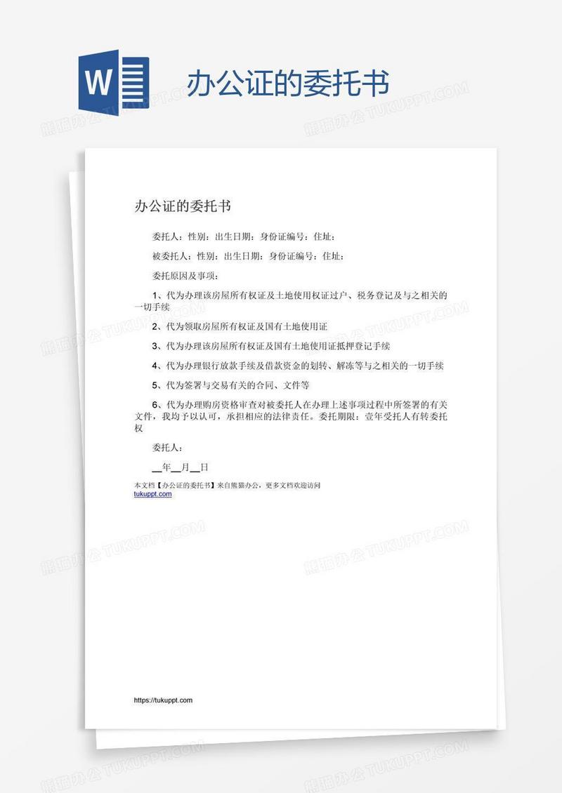 办公证的委托书