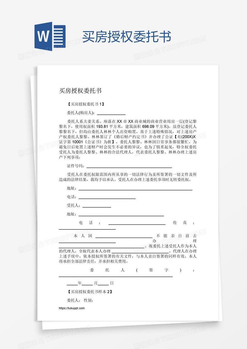 买房授权委托书