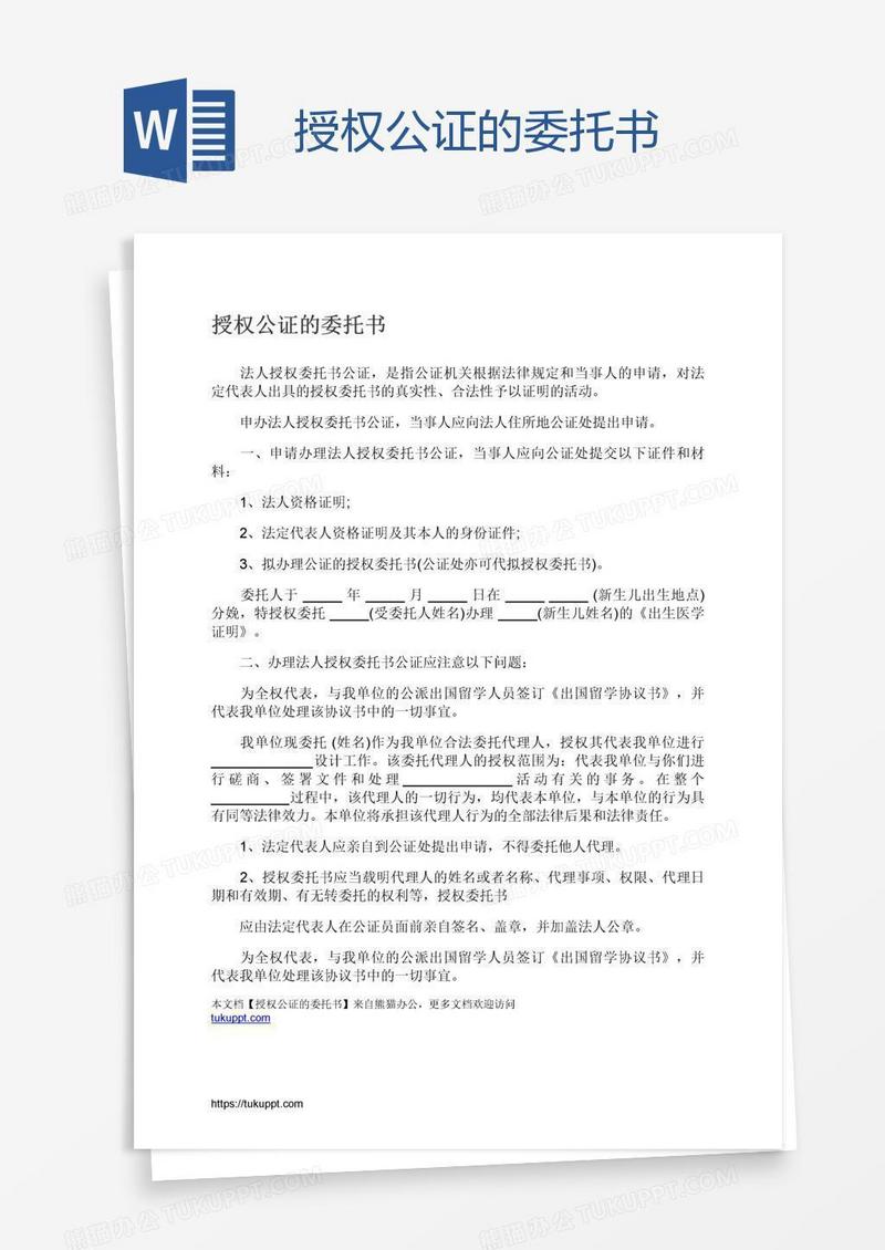 授权公证的委托书