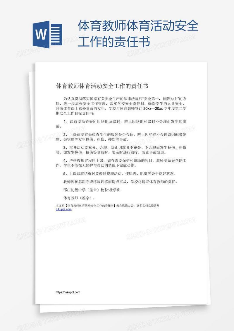 体育教师体育活动安全工作的责任书