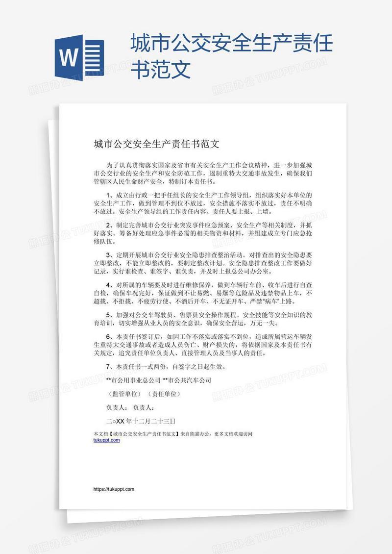 城市公交安全生产责任书范文