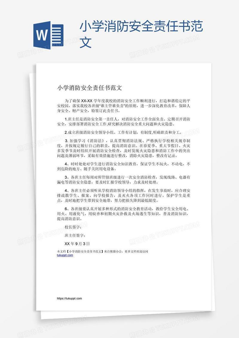 小学消防安全责任书范文