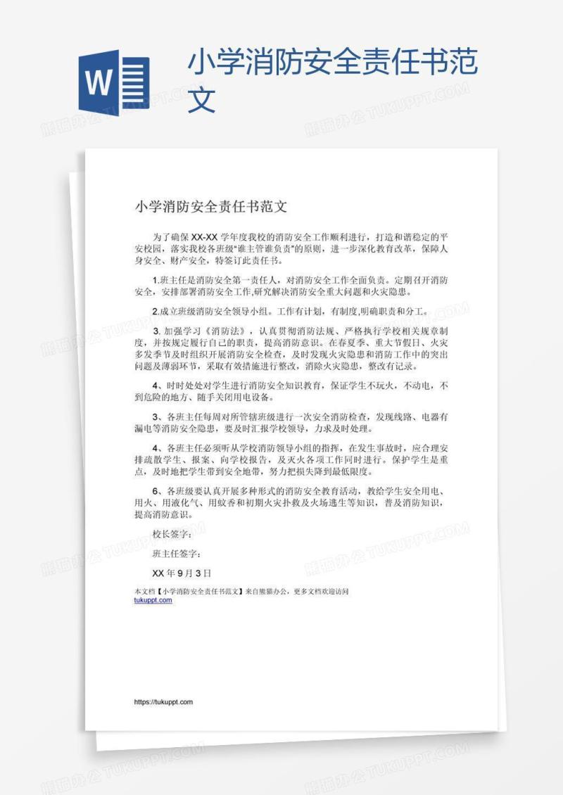 小学消防安全责任书范文