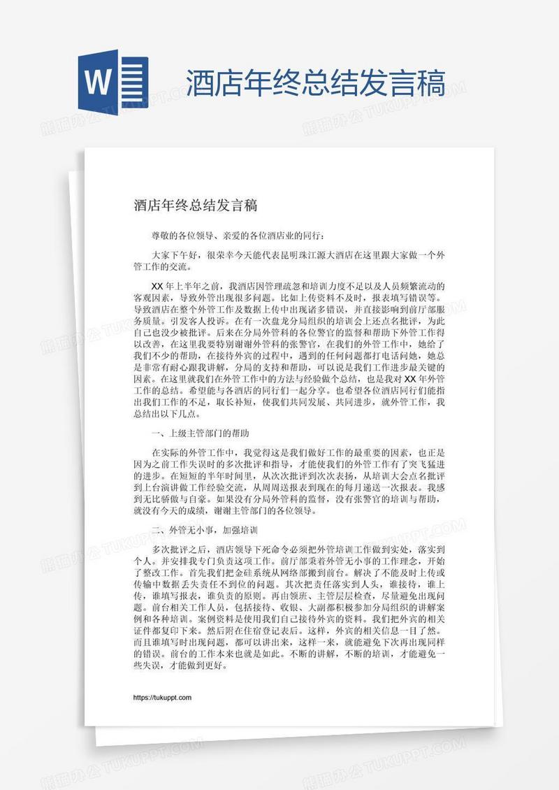 酒店年终总结发言稿