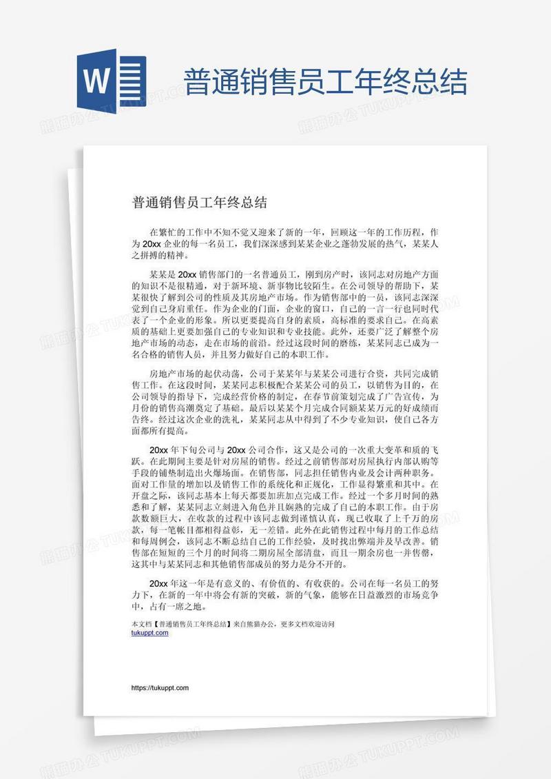 普通销售员工年终总结