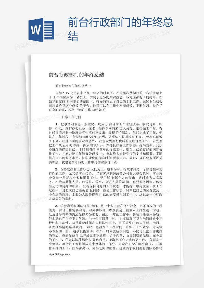 前台行政部门的年终总结