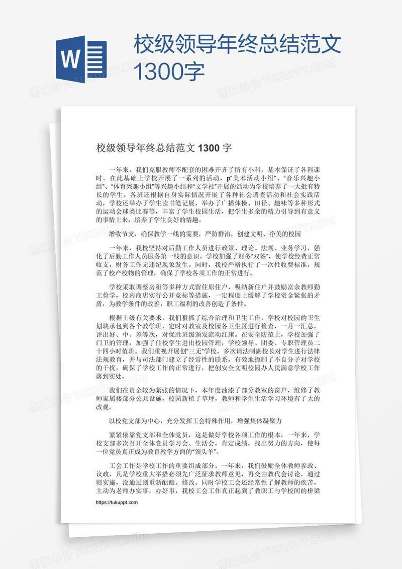 校级领导年终总结范文1300字