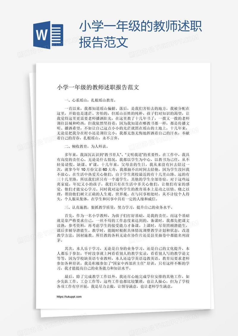 小学一年级的教师述职报告范文