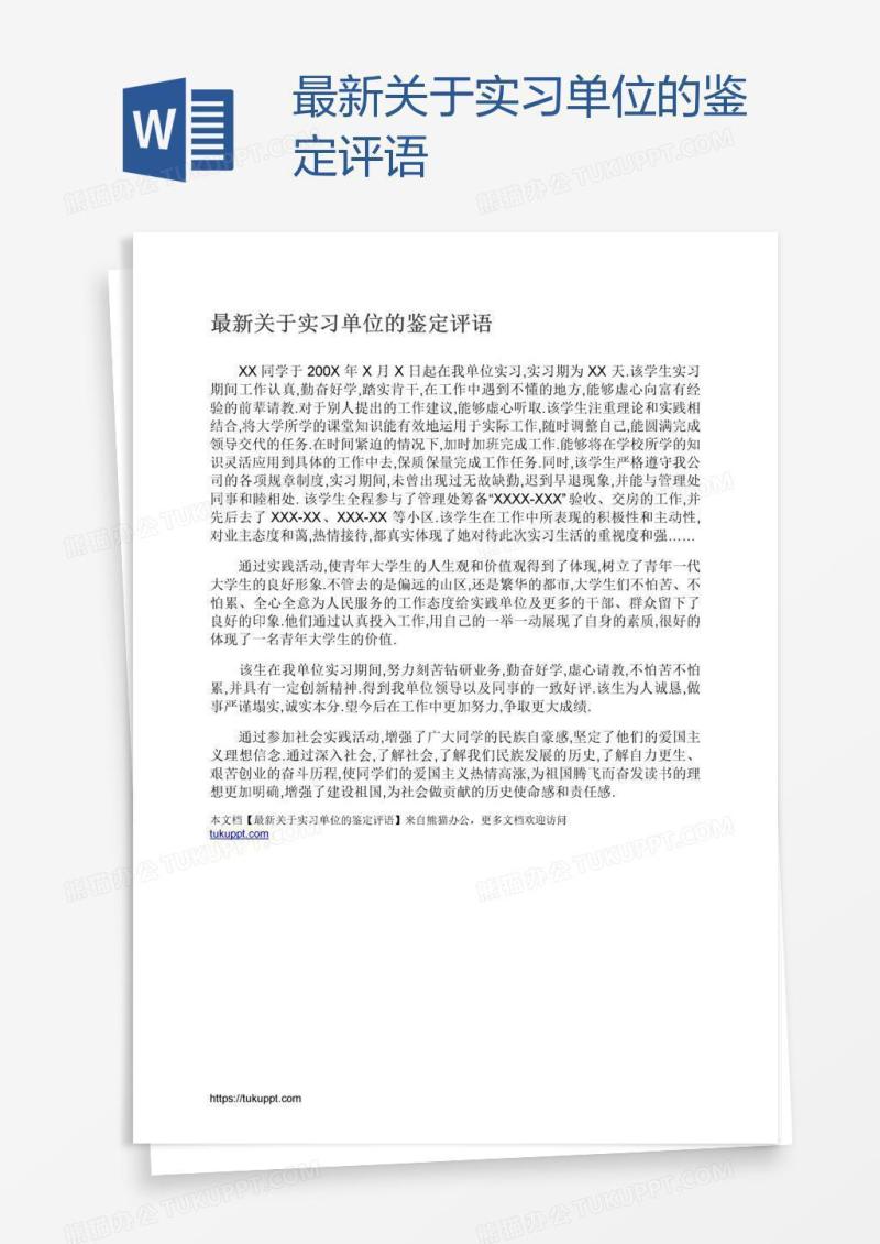 最新关于实习单位的鉴定评语