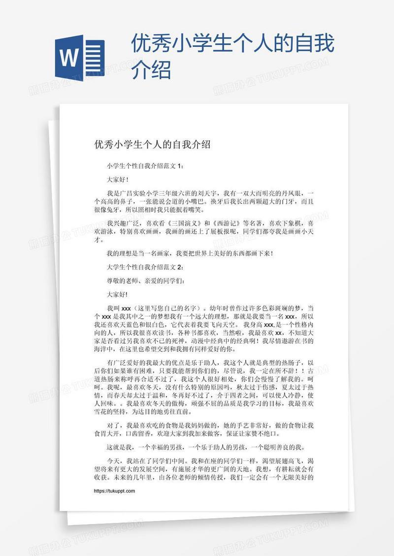 优秀小学生个人的自我介绍