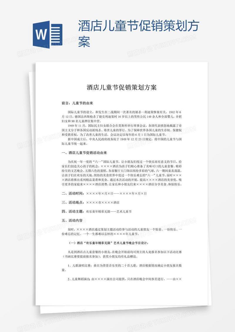 酒店儿童节促销策划方案
