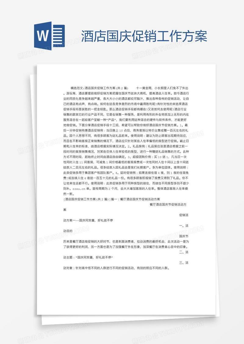 酒店国庆促销工作方案
