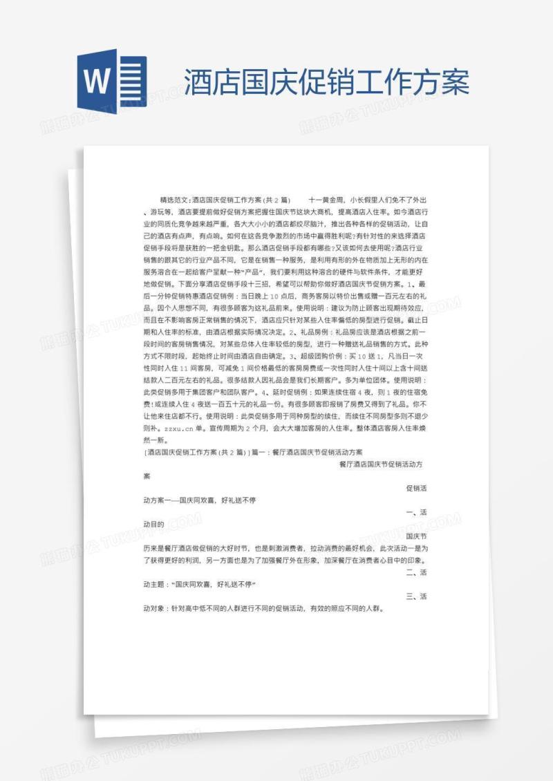 酒店国庆促销工作方案