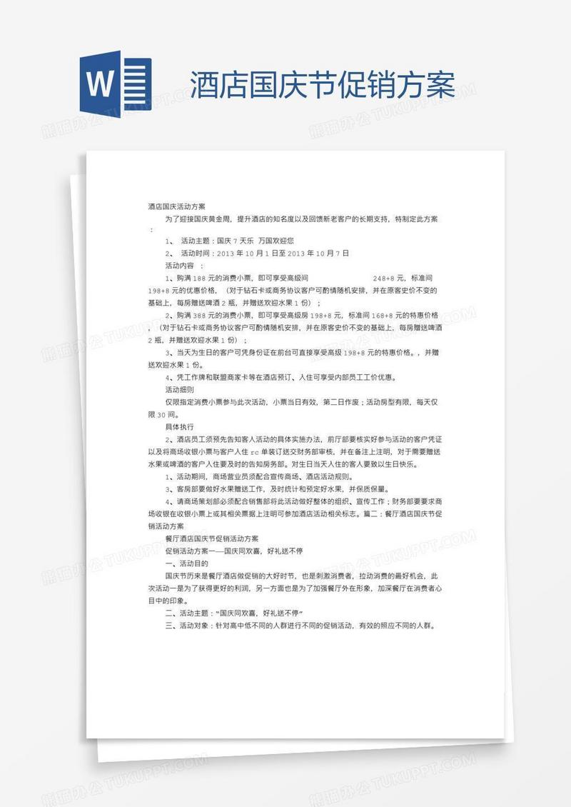 酒店国庆节促销方案
