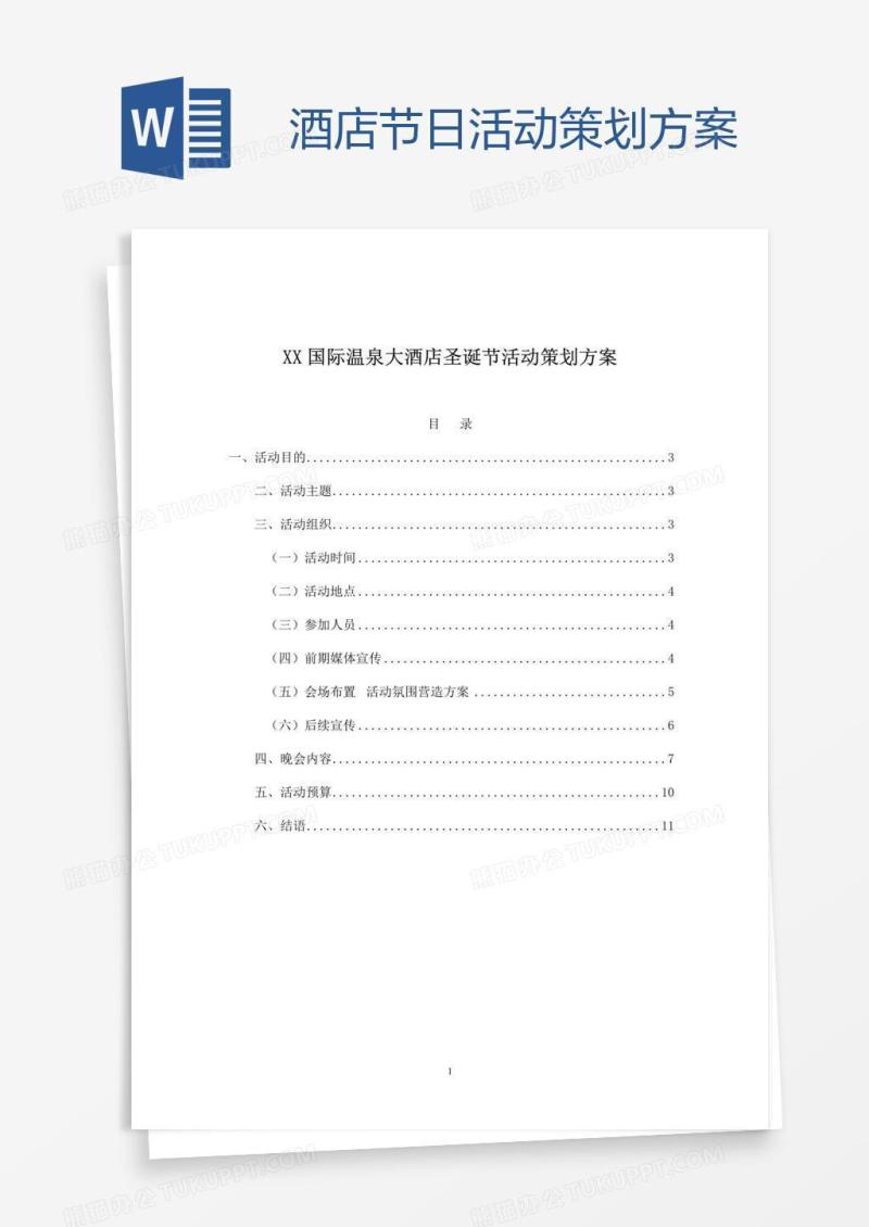 酒店节日活动策划方案