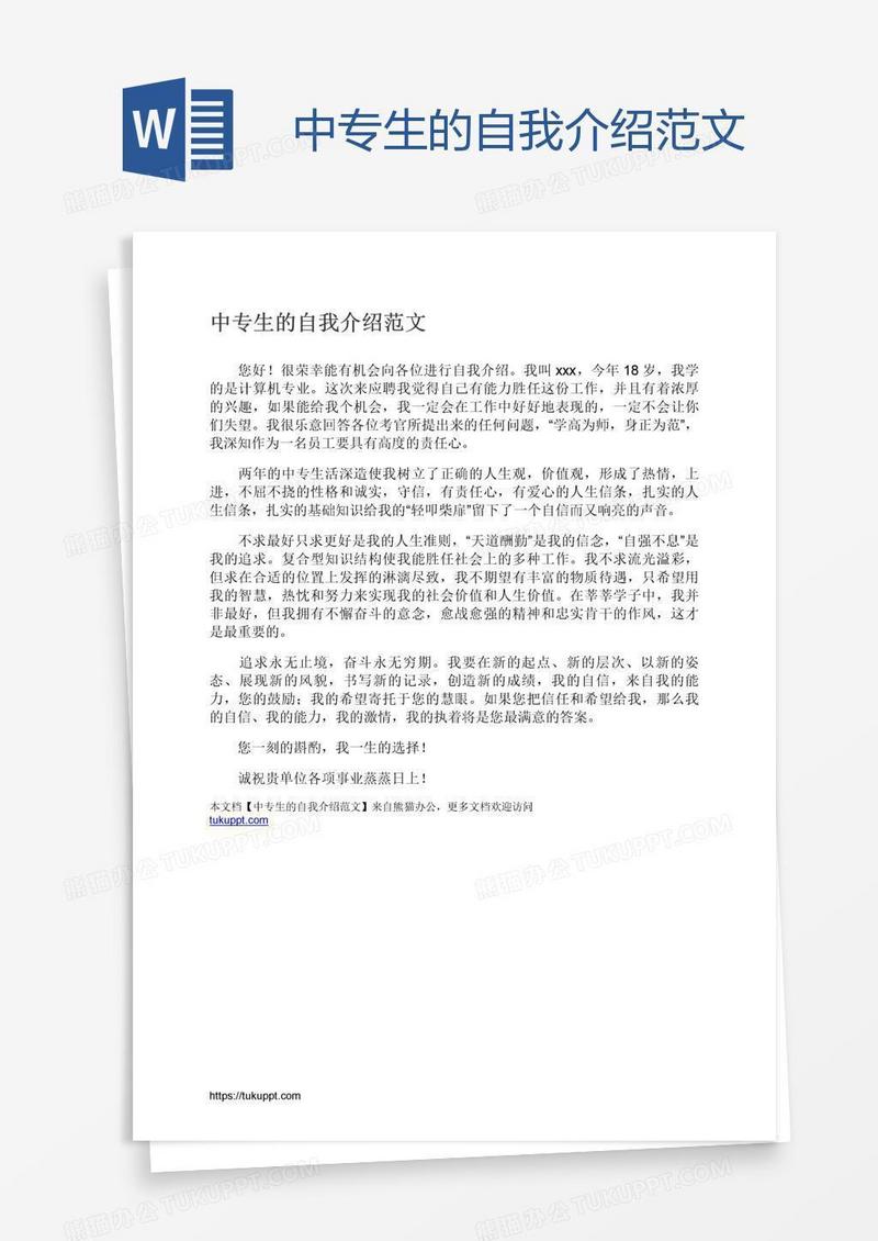 中专生的自我介绍范文
