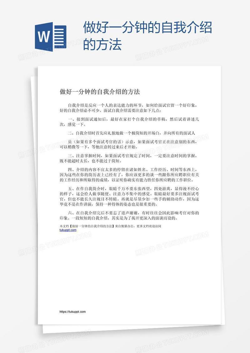 做好一分钟的自我介绍的方法