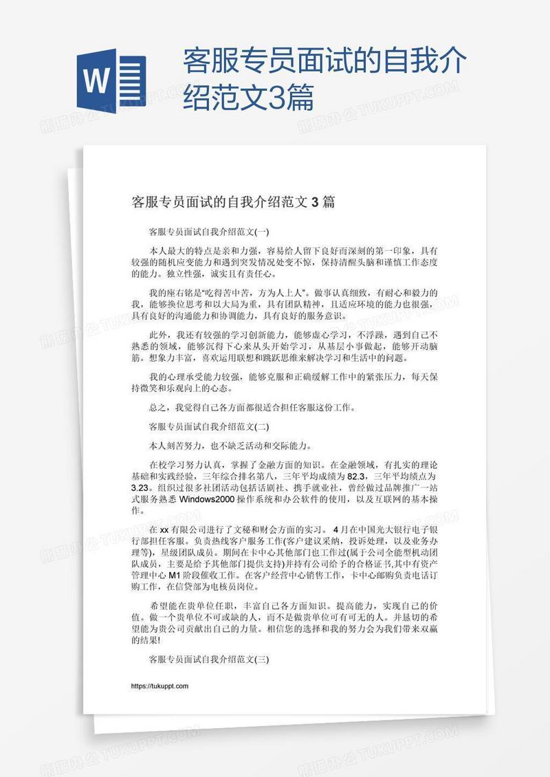 客服专员面试的自我介绍范文3篇