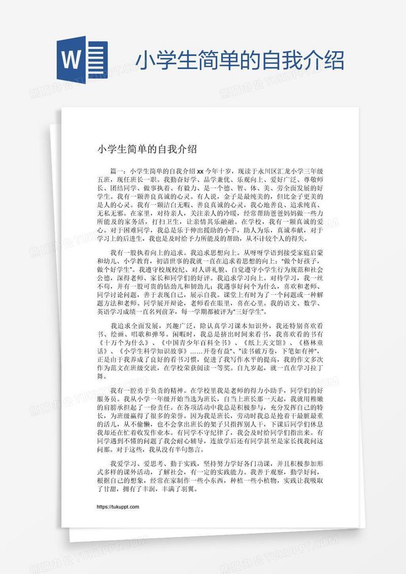 小学生简单的自我介绍