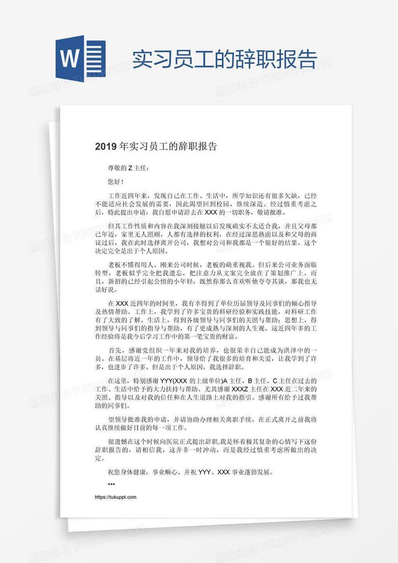 实习员工的辞职报告