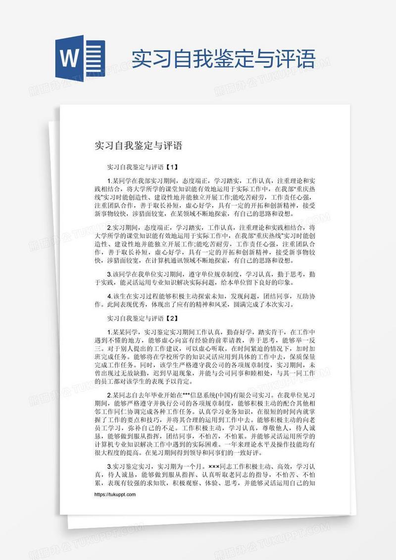 实习自我鉴定与评语