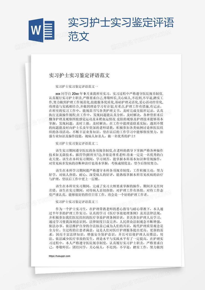 实习护士实习鉴定评语范文